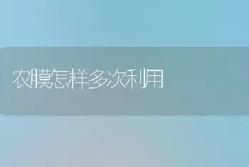 农膜怎样多次利用