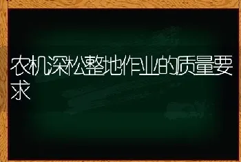 农机深松整地作业的质量要求