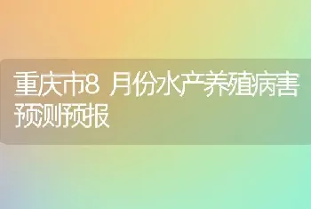 重庆市8月份水产养殖病害预测预报