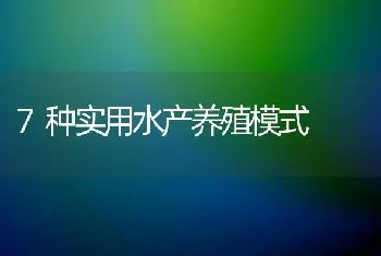 7种实用水产养殖模式