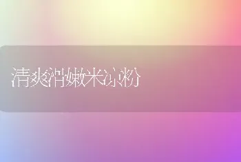 清爽滑嫩米凉粉