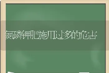 氮磷钾肥施用过多的危害