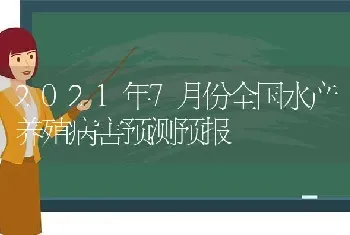 2021年7月份全国水产养殖病害预测预报