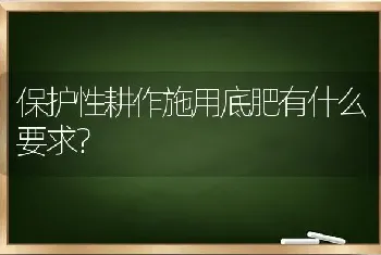 保护性耕作施用底肥有什么要求?