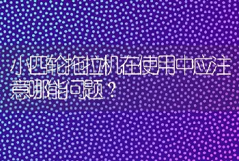 小四轮拖拉机在使用中应注意哪能问题?