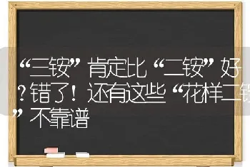 “三铵”肯定比“二铵”好?错了！还有这些“花样二铵”不靠谱