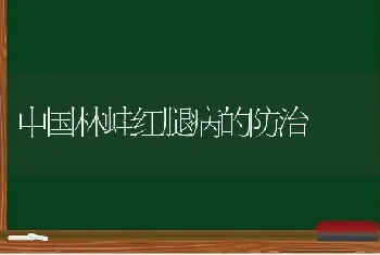 中国林蛙红腿病的防治