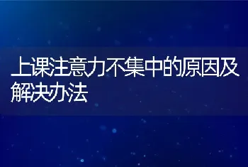 上课注意力不集中的原因及解决办法