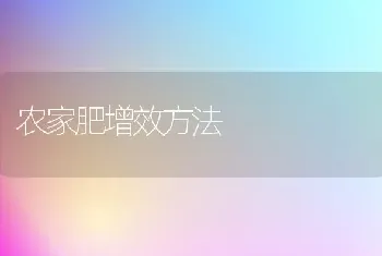 农家肥增效方法