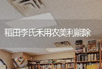 稻田李氏禾用农美利能除