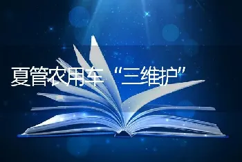 夏管农用车“三维护”