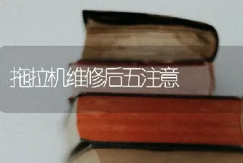 拖拉机维修后五注意