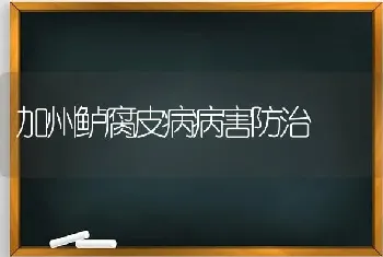 加州鲈腐皮病病害防治