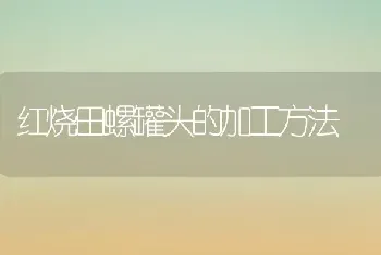 红烧田螺罐头的加工方法