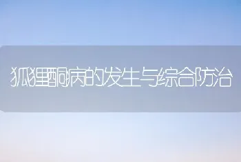 狐狸酮病的发生与综合防治