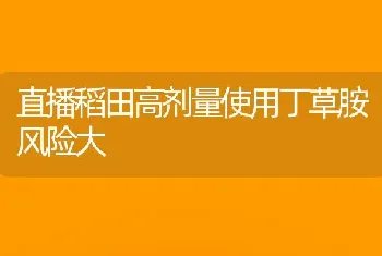 直播稻田高剂量使用丁草胺风险大