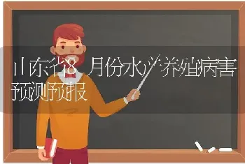 山东省8月份水产养殖病害预测预报