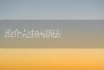 治介壳虫病新法