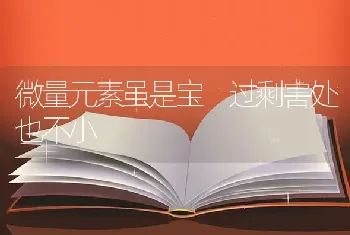 微量元素虽是宝 过剩害处也不小