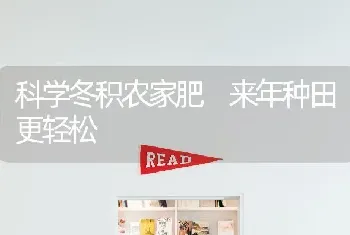 科学冬积农家肥 来年种田更轻松