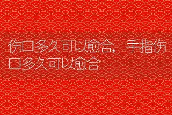 伤口多久可以愈合