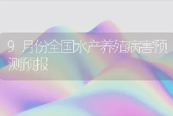 9月份全国水产养殖病害预测预报