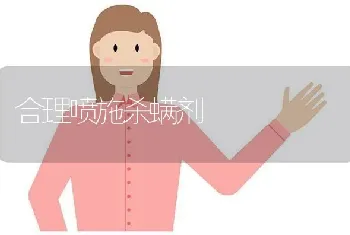 合理喷施杀螨剂