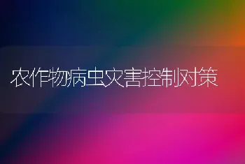 农作物病虫灾害控制对策