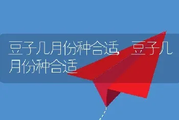 豆子几月份种合适