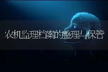 农机监理档案的整理与保管