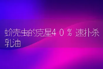 蚧壳虫的克星40%速扑杀乳油