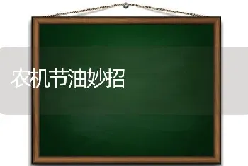 农机节油妙招