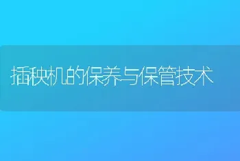 插秧机的保养与保管技术