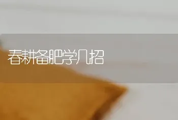 春耕备肥学几招