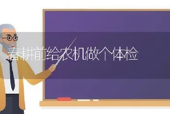 春耕前给农机做个体检