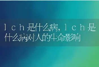 lch是什么病,lch是什么病对人的生命影响