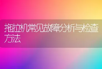 拖拉机常见故障分析与检查方法