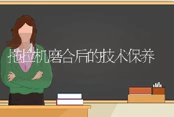 拖拉机磨合后的技术保养