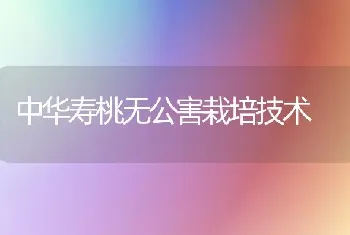 中华寿桃无公害栽培技术