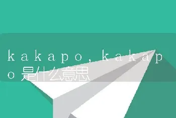 kakapo,kakapo是什么意思