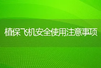 植保飞机安全使用注意事项