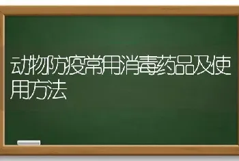 动物防疫常用消毒药品及使用方法