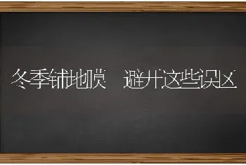 冬季铺地膜 避开这些误区