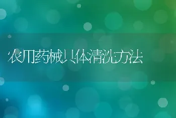 农用药械具体清洗方法