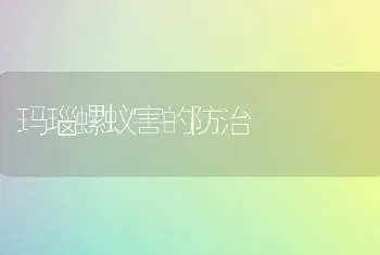 玛瑙螺蚁害的防治