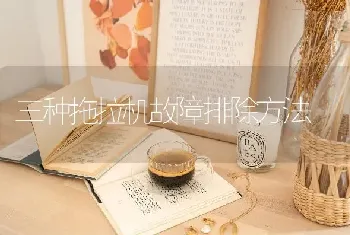 三种拖拉机故障排除方法