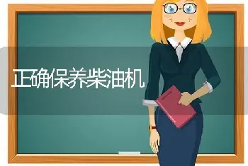 正确保养柴油机