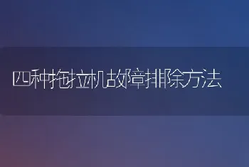 四种拖拉机故障排除方法