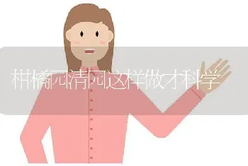 柑橘园清园这样做才科学