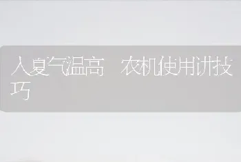 入夏气温高 农机使用讲技巧